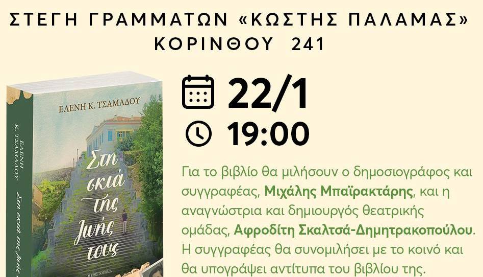 “Στη σκιά της ζωής τους” – Η Ελένη Τσαμαδού στην Πάτρα για το νέο βιβλίο της που έχει σχέση με την πόλη μας
