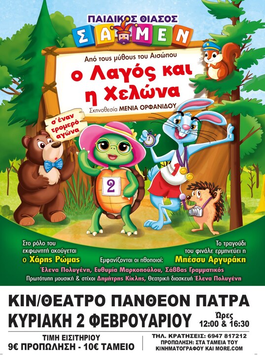 “Ο Λαγός και η Χελώνα” στο Πάνθεον