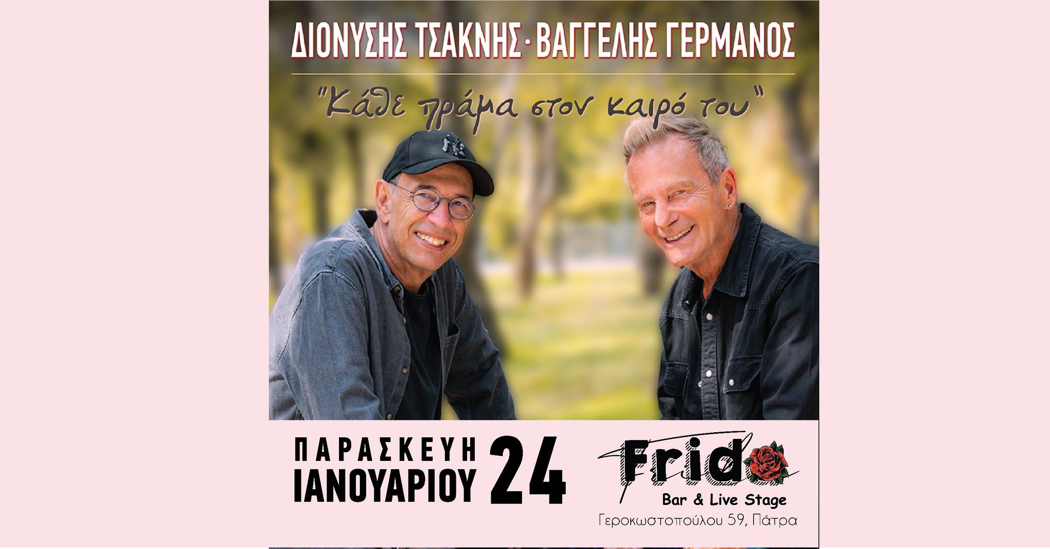 Βαγγέλης Γερμανός & Διονύσης Τσακνής «κάθε πράγμα στον καιρό του» live στη Frida