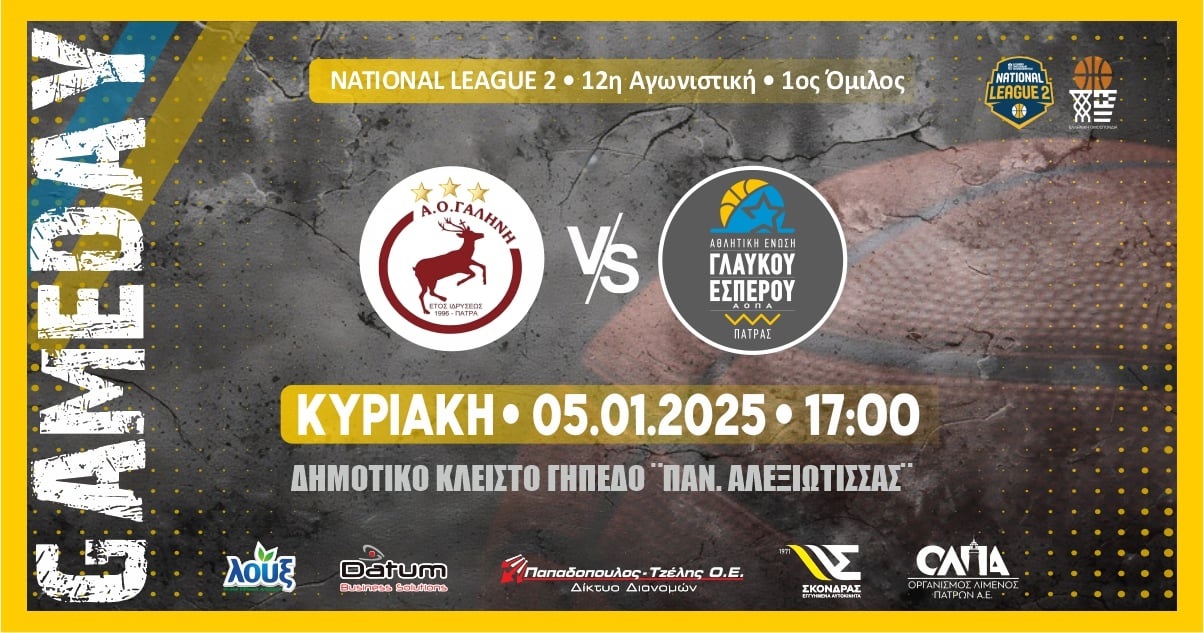 Πάτρα: Α.Ο. Γαλήνη vs A.E. Γλαύκου Έσπερου την Κυριακή 5 Ιανουαρίου