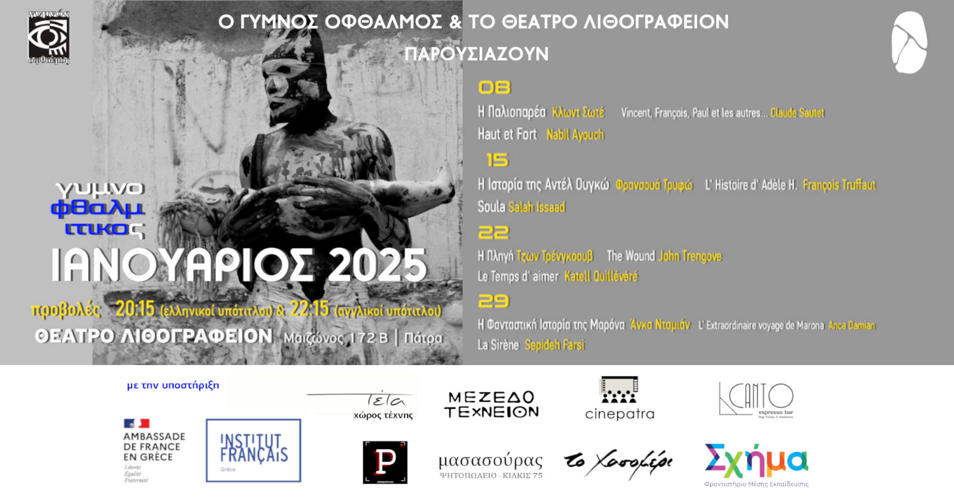Γυμνοφθαλμίτικος Ιανουάριος στο Θέατρο Λιθογραφείον