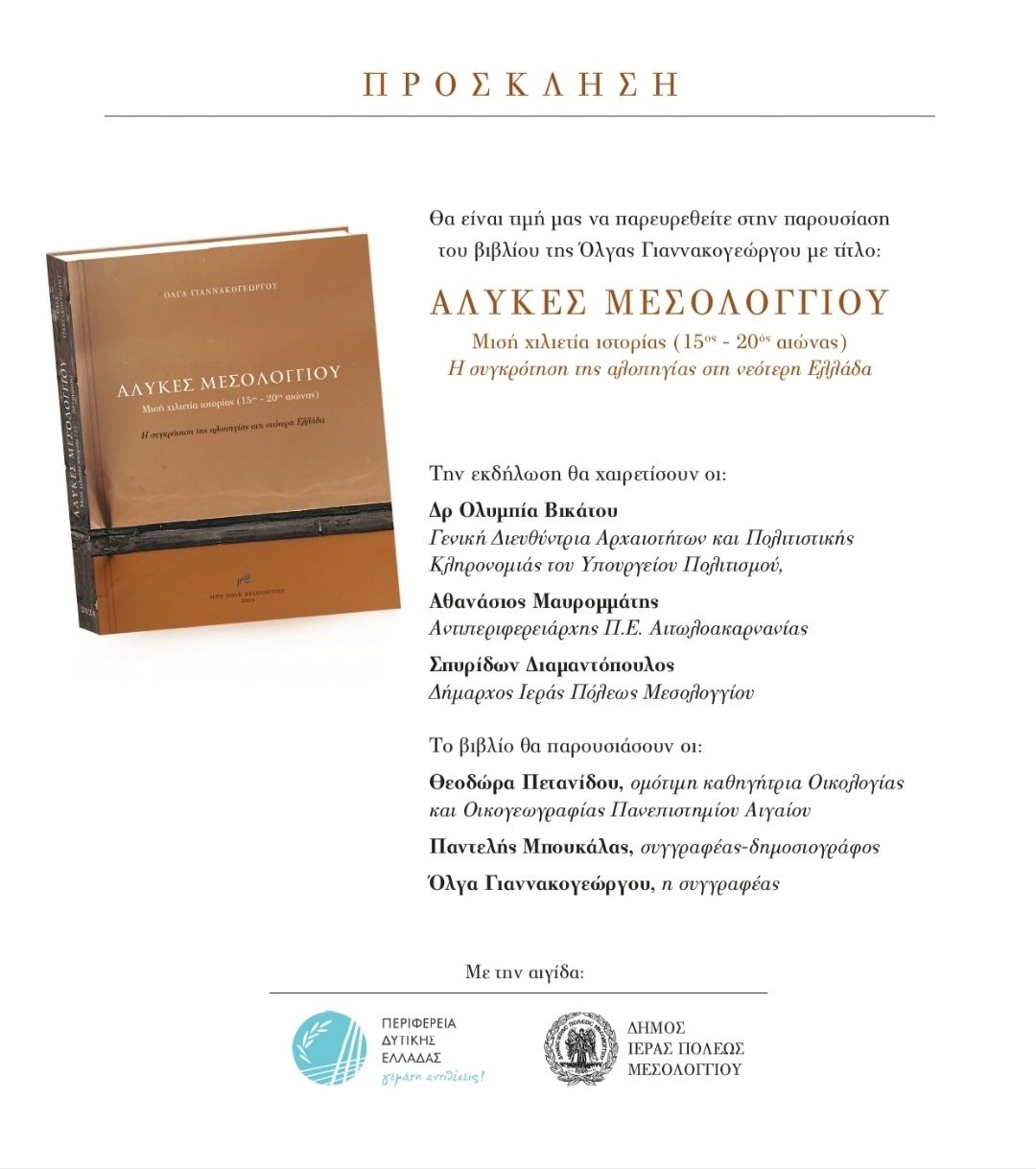 Μεσολόγγι: Παρουσίαση βιβλίου με θέμα τις Αλυκές Μεσολογγίου και τη συγκρότηση της αλοπηγίας στη νεότερη Ελλάδα