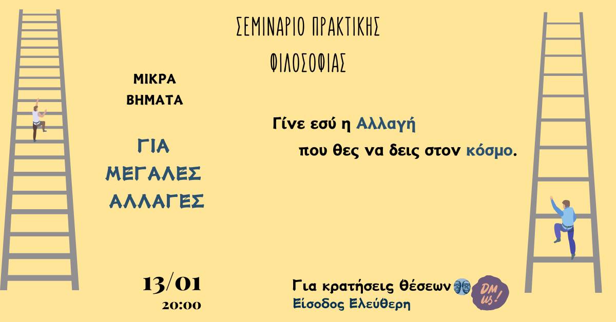 Έναρξη σεμιναρίου πρακτικής φιλοσοφίας: Μικρά Βήματα για Μεγάλες Αλλαγές
