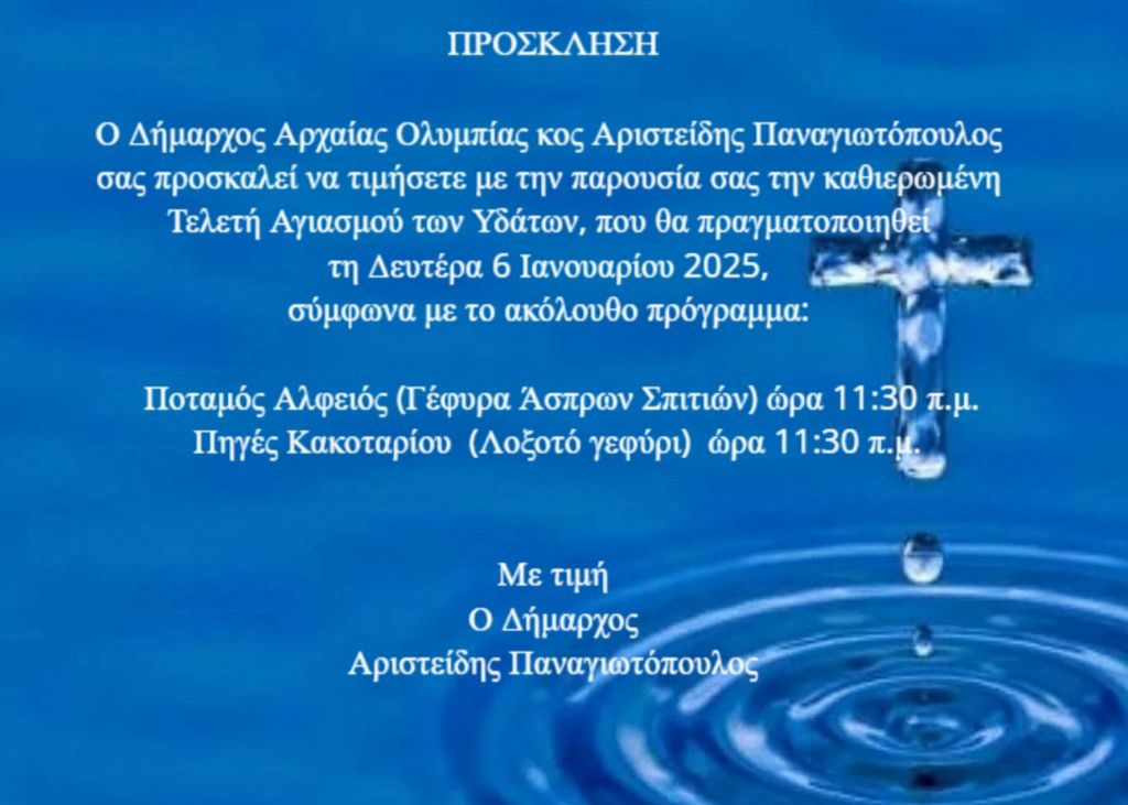 Τελετή Αγιασμού των Υδάτων στο Δήμο Αρχαίας Ολυμπίας