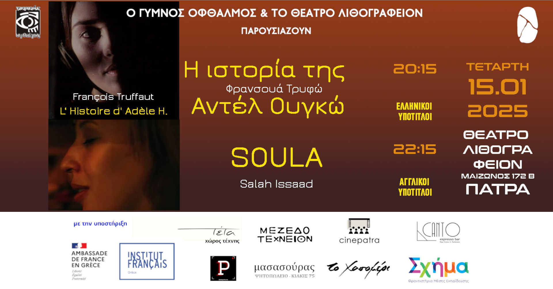 Η Ιστορία Της Αντέλ Ουγκώ – Φρανσουά Τρυφώ + Soula – Salah Isaad στο Θέατρο Λιθογραφείον