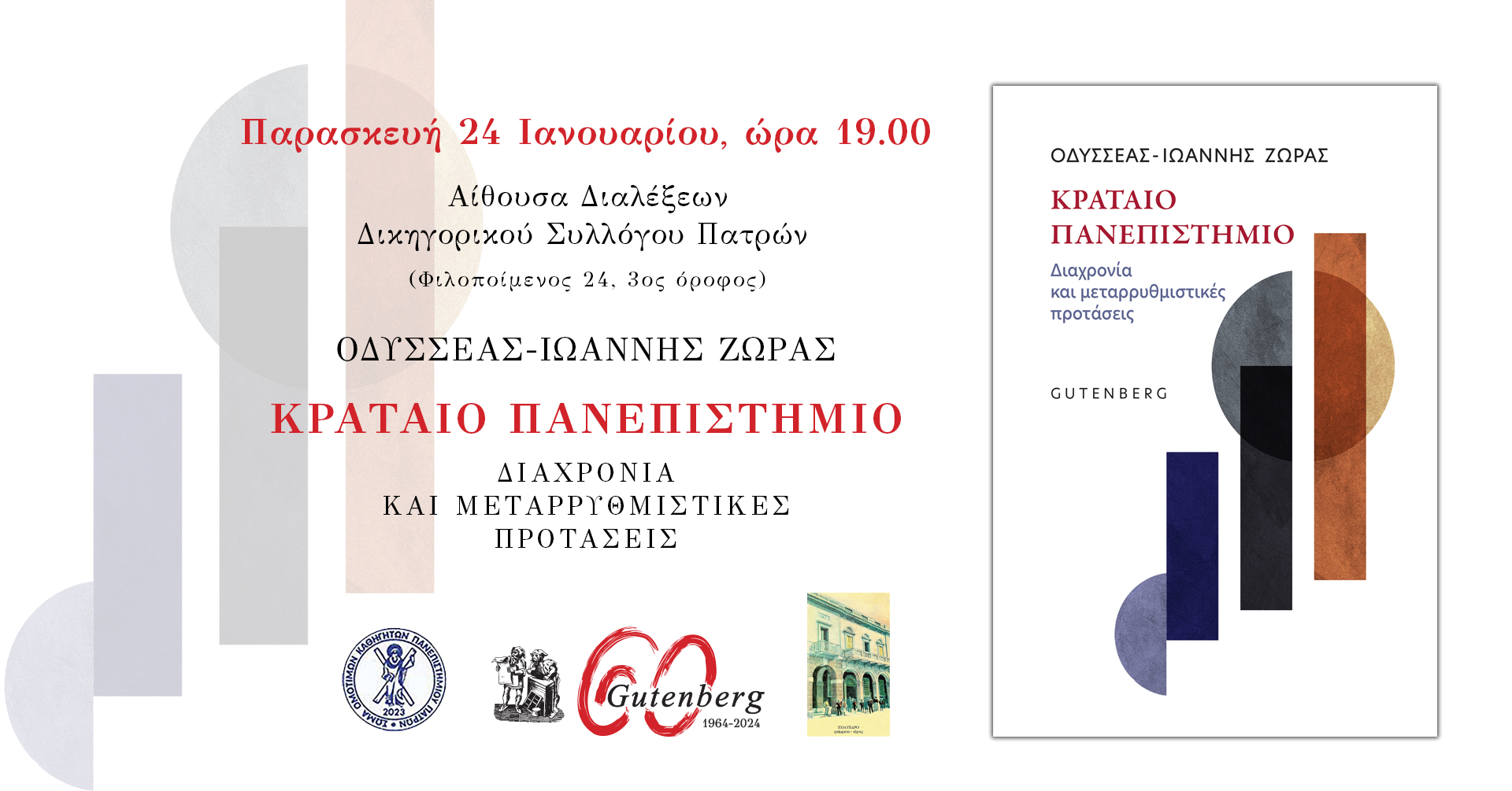 Πάτρα: Παρουσίαση βιβλίου «Κραταιό Πανεπιστήμιο-Διαχρονία και μεταρρυθμιστικές προτάσεις» του Οδυσσέα Ζώρα