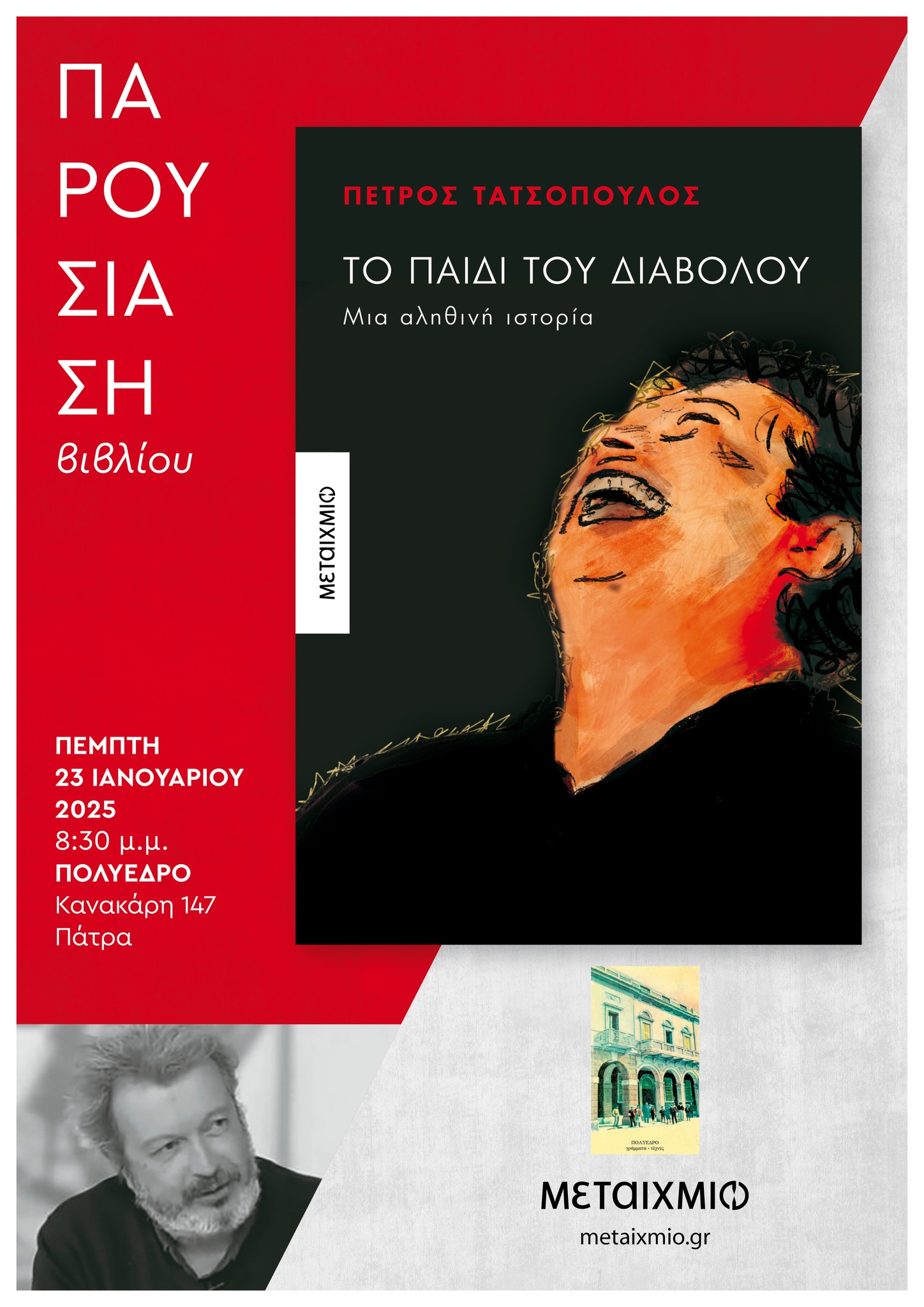 Παρουσίαση του νέου βιβλίου του Πέτρου Τατσόπουλου «Το παιδί του διαβόλου. Μια αληθινή ιστορία» στο Πολύεδρο