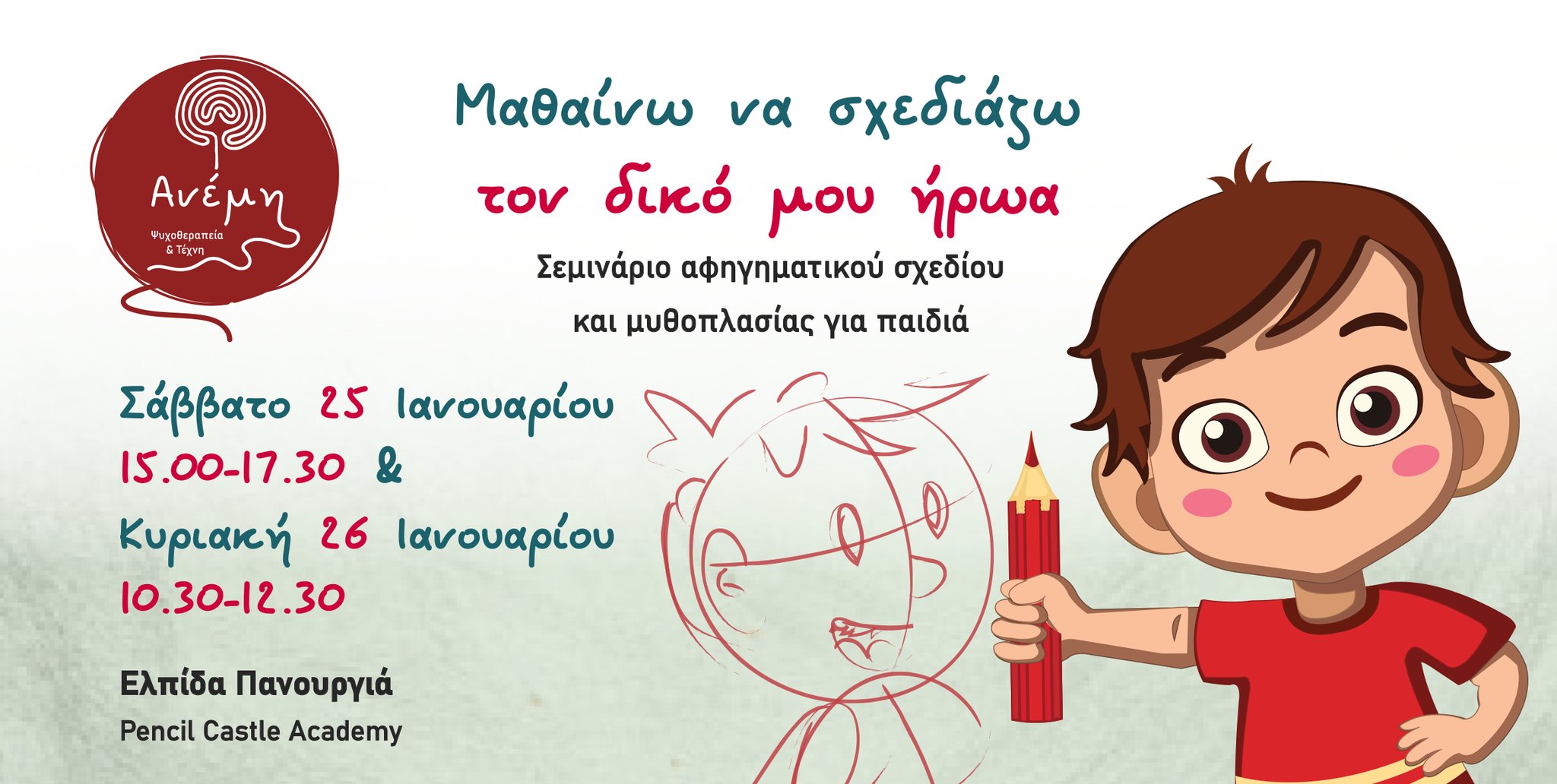 Πάτρα: Σεμινάριο “Μαθαίνω να σχεδιάζω τον δικό μου ήρωα”