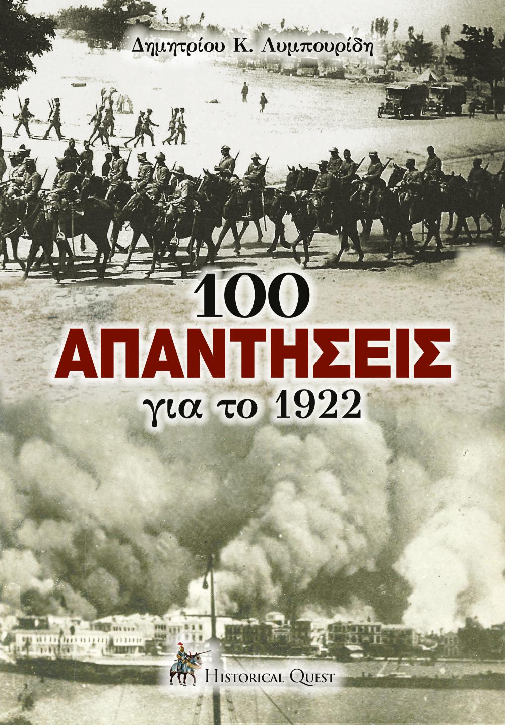 Πάτρα: Εκδήλωση “Οι Υπεύθυνοι της εθνικής καταστροφής του 1922, υπό το φως της νεότερης ιστορικής έρευνας”