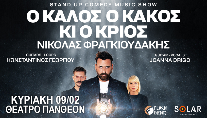 Νικόλας Φραγκιουδάκης «Ο Καλός, ο Κακός κι ο Κριός» στο Θέατρο Πάνθεον