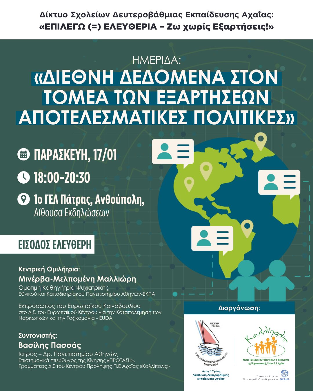 Πάτρα: Ημερίδα “Διεθνή δεδομένα στον τομέα των εξαρτήσεων, αποτελεσματικές πολιτικές” και Κοπή Πίτας στο 1ο ΓΕΛ