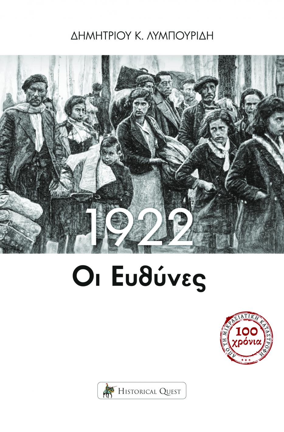Πάτρα: Εκδήλωση “Οι Υπεύθυνοι της εθνικής καταστροφής του 1922, υπό το φως της νεότερης ιστορικής έρευνας”