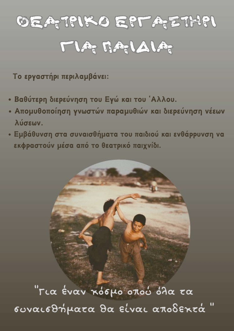 Έναρξη Εργαστηρίου Θεάτρου για Εφήβους (μαθητές γυμνασίου) στον ΑΣΤΟ-Επικοινωνούμε