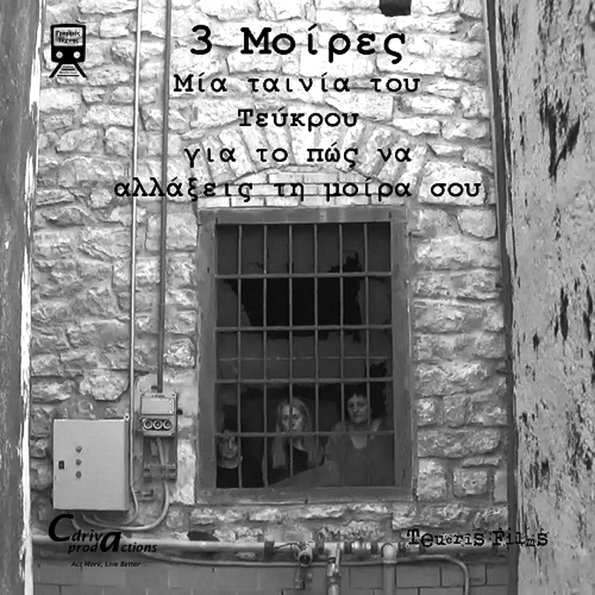 Ταινία «3 Μοίρες» στον Πολυχώρο Πολιτισμού Γραμμές Τέχνης