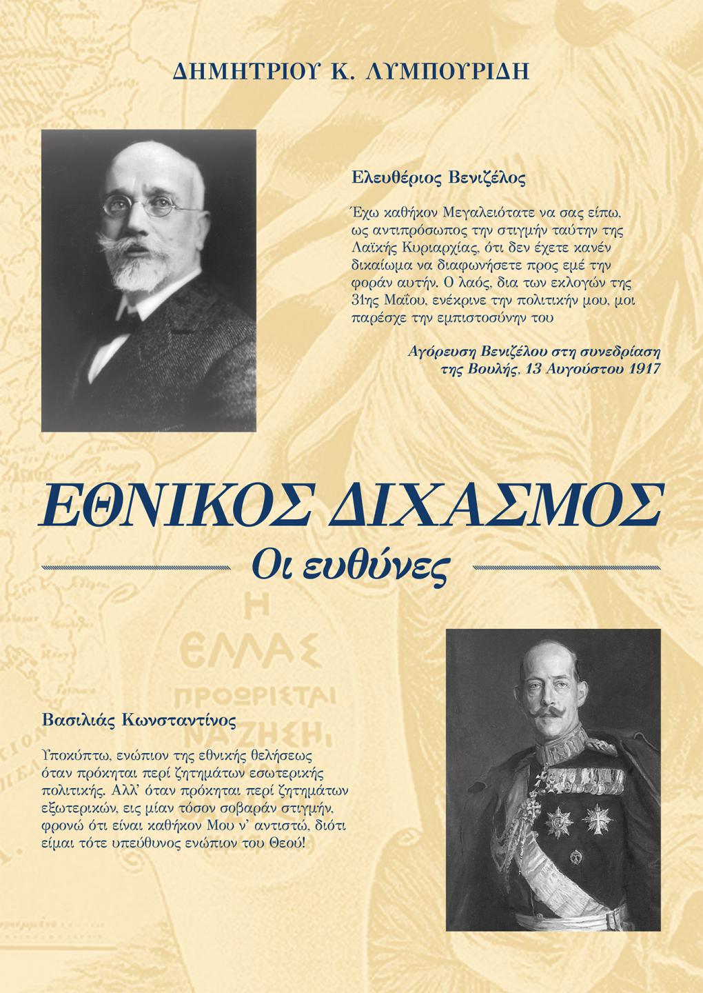 Πάτρα: Εκδήλωση “Οι Υπεύθυνοι της εθνικής καταστροφής του 1922, υπό το φως της νεότερης ιστορικής έρευνας”