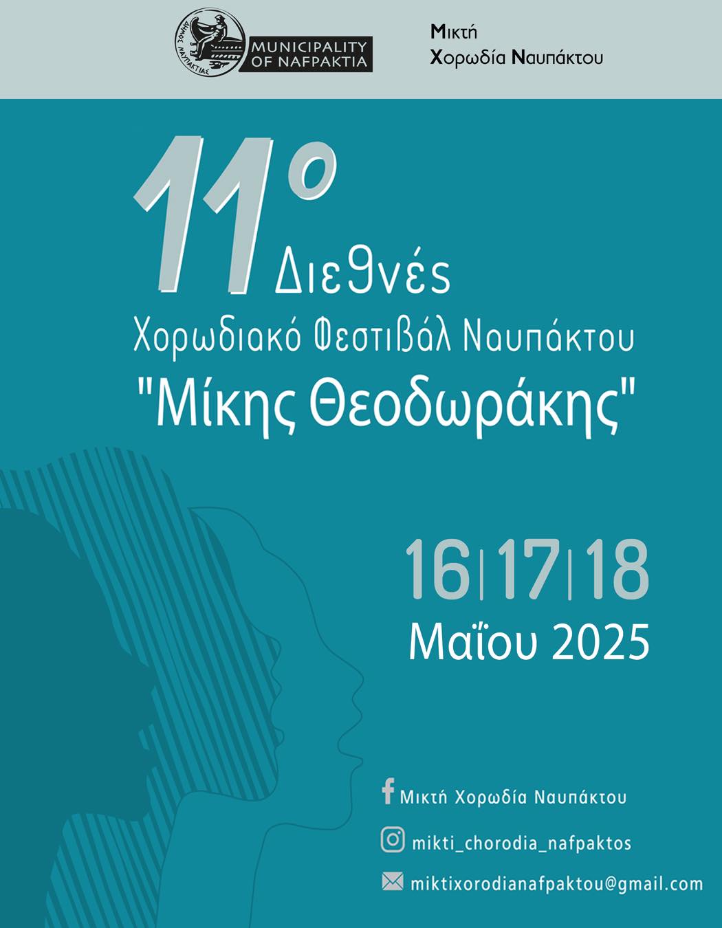 Ανακοινώθηκαν οι ημερομηνίες για το 11ο Διεθνές Χορωδιακό Φεστιβάλ Ναυπάκτου «Μίκης Θεοδωράκης»