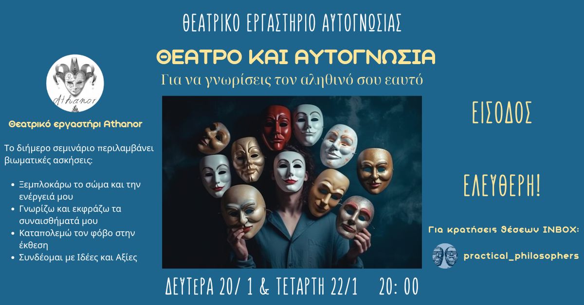 Πάτρα: Σεμινάριο “Θέατρο & Αυτογνωσία: Για να γνωρίσεις τον αληθινό σου εαυτό”