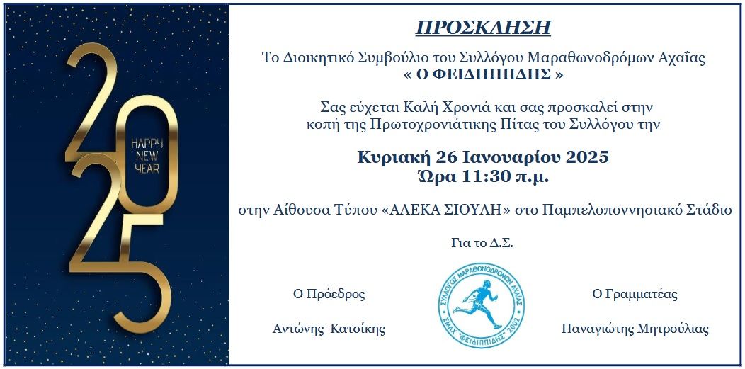 Κοπή Πρωτοχρονιάτικης Πίτας του Σ.Μ.ΑΧ. ΦΕΙΔΙΠΠΙΔΗΣ στο Παμπελοποννησιακό Στάδιο