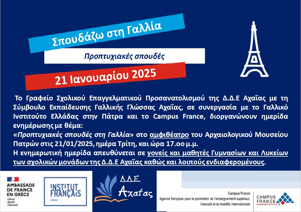 Ημερίδα «Προπτυχιακές σπουδές στη Γαλλία» στο αμφιθέατρο του Αρχαιολογικού Μουσείου Πατρών