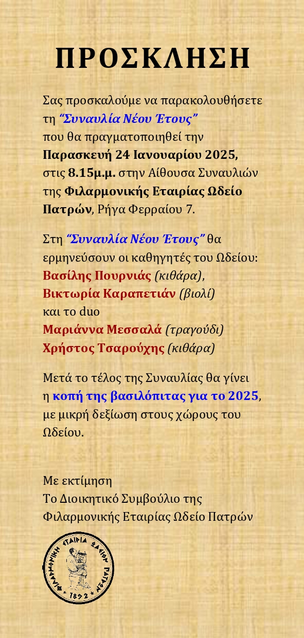 Συναυλία Νέου Έτους και κοπή της Βασιλόπιτας στη Φιλαρμονική Εταιρία Ωδείο Πατρών