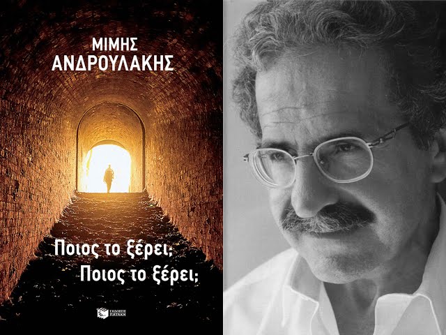Πάτρα: Παρουσίαση βιβλίου «Ποιος το ξέρει; Ποιος το ξέρει;» του Μίμη Ανδρουλάκη