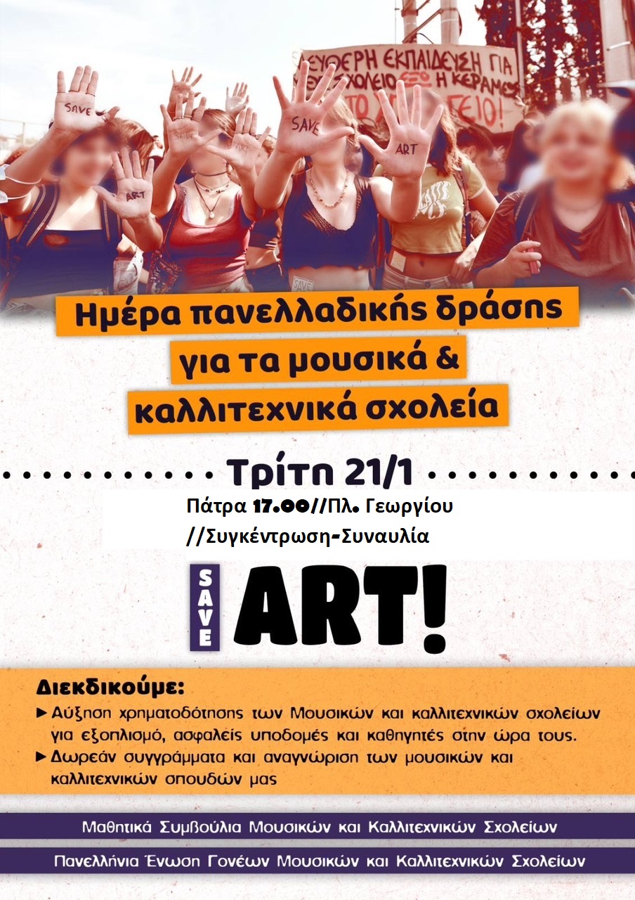 Ημέρα Πανελλαδικής Δράσης για την ενίσχυση των Μουσικών και Καλλιτεχνικών Σχολείων στην Πλατεία Γεωργίου