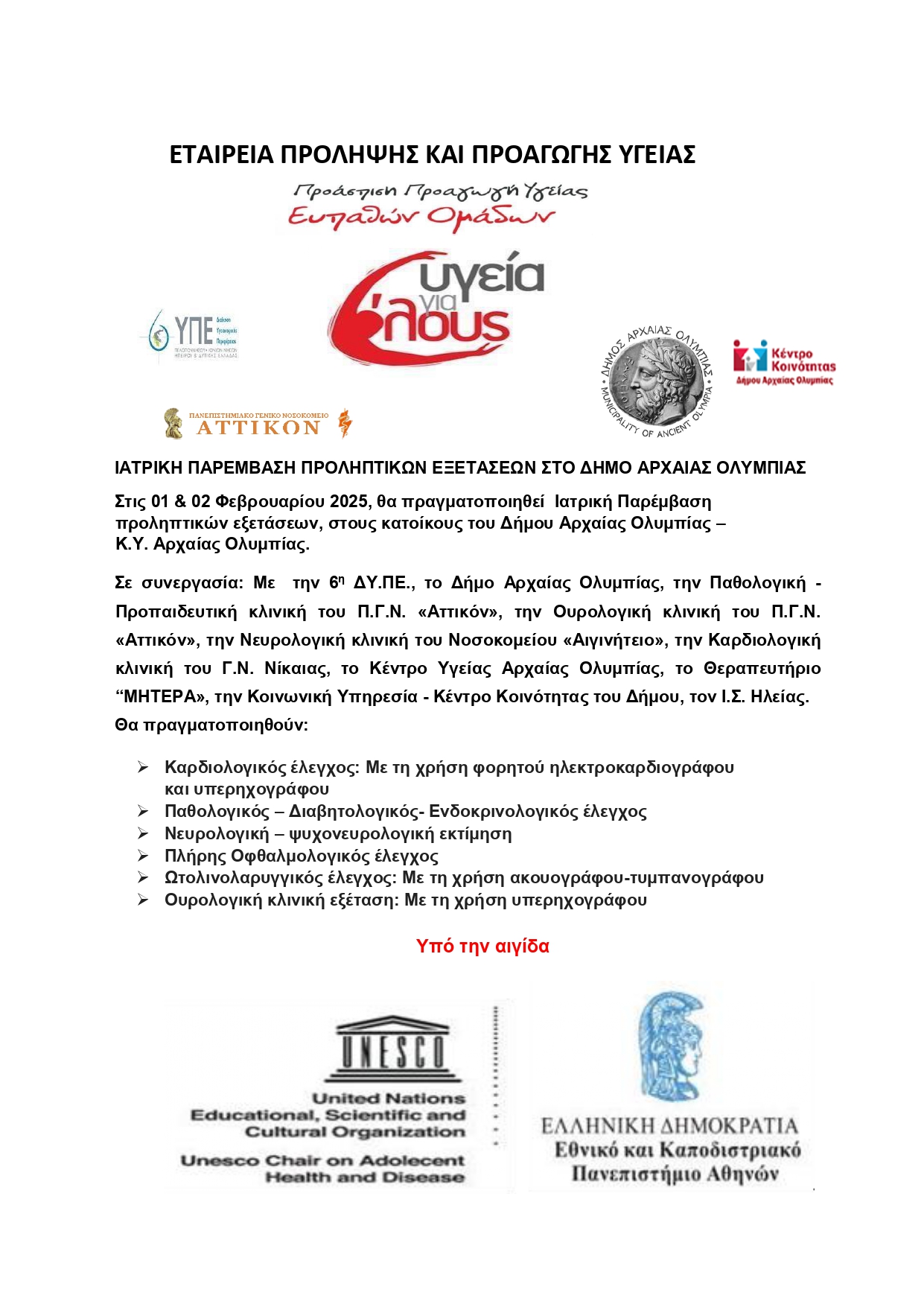 Ιατρική παρέμβαση προληπτικών εξετάσεων στον Δήμο Αρχαίας Ολυμπίας το Σαββατοκύριακο 1 και 2 Φεβρουαρίου