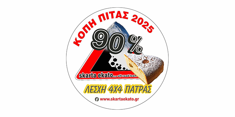 Κοπή Πρωτοχρονιάτικης Πίτας 2025 της Λέσχης 4X4 Πάτρας
