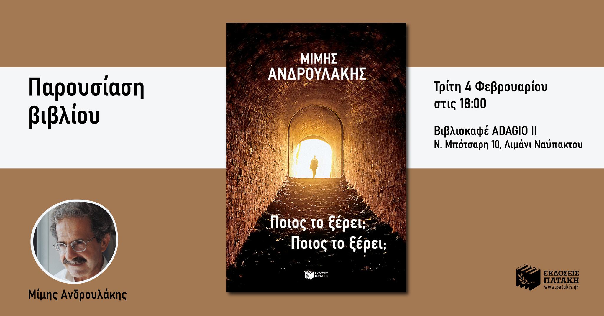 Παρουσίαση του βιβλίου του Μίμη Ανδρουλάκη «Ποιος το ξέρει; Ποιος το ξέρει;» στη Ναύπακτο