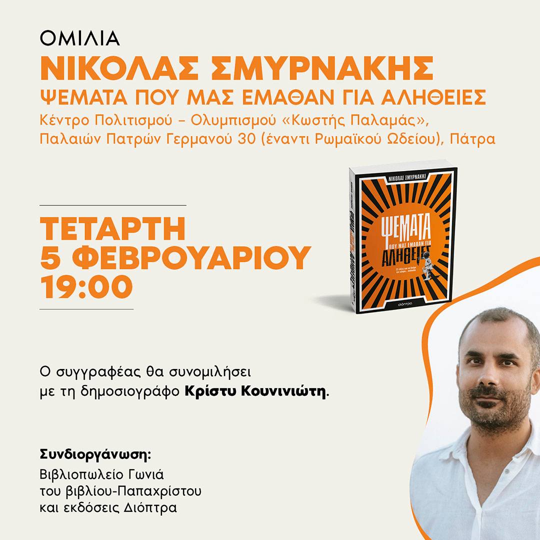 Ομιλία του συγγραφέα Νικόλα Σμυρνάκη στην Πάτρα