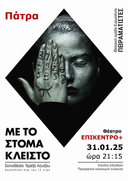Πάτρα: Θεατρική παράσταση “Με το στόμα κλειστό” στο Επίκεντρο+