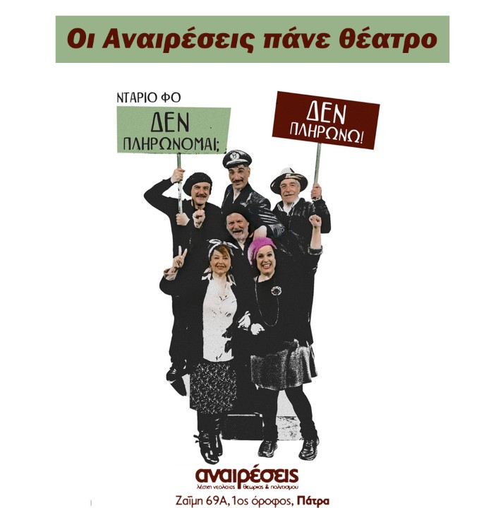 Οι Αναιρέσεις πάνε θέατρο: «Δεν πληρώνομαι; Δεν πληρώνω!»