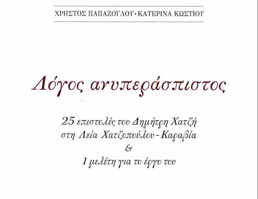 “Λόγος Ανυπεράσπιστος” – Βιβλιοπαρουσίαση