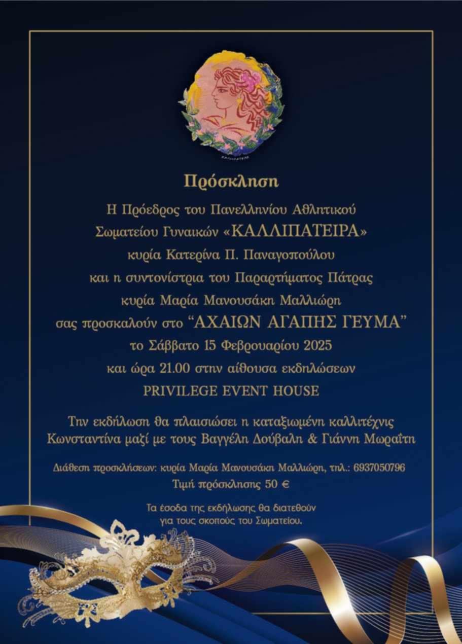 Έρχεται το “Αχαιών Αγάπης Γεύμα”