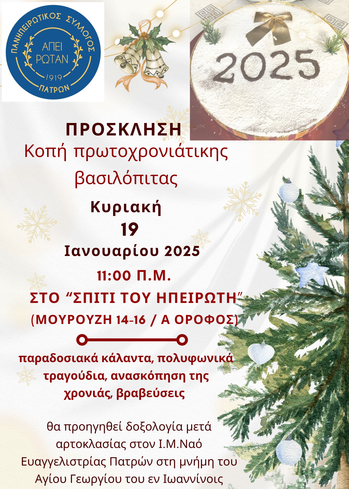 «ΤΟ ΣΠΙΤΙ ΤΟΥ ΗΠΕΙΡΩΤΗ» ΚΟΒΕΙ ΤΗΝ 106η ΠΡΩΤΟΧΡΟΝΙΑΤΙΚΗ ΒΑΣΙΛΟΠΙΤΑ ΤΟΥ
