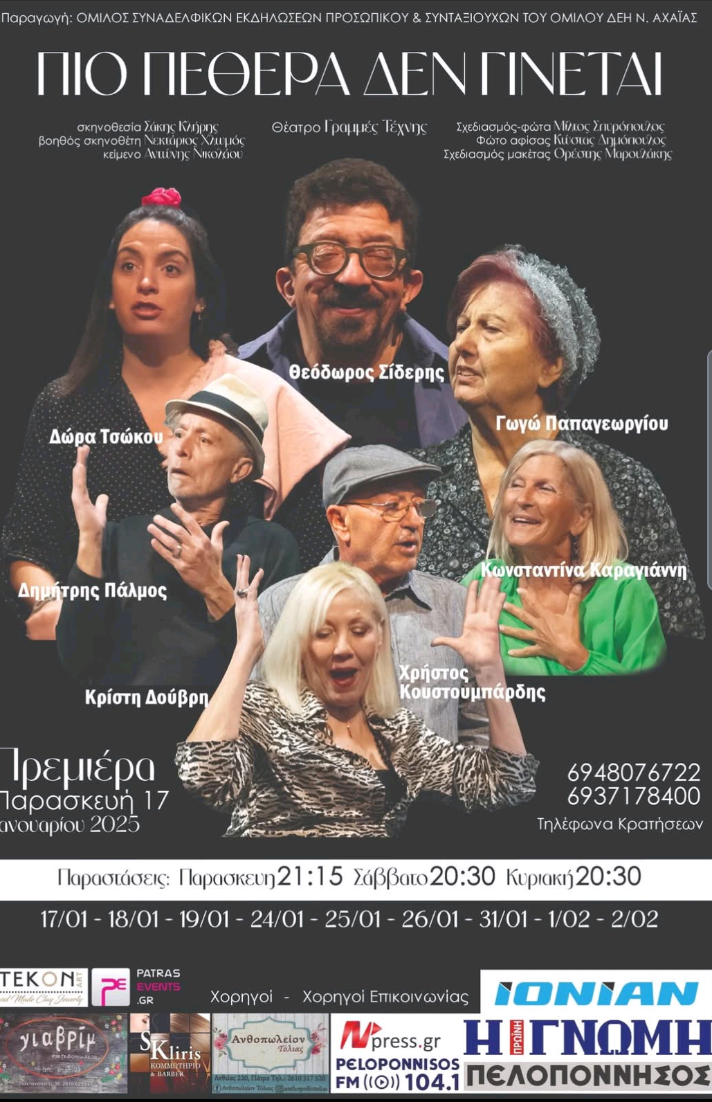 Η Κρίστη Δούβρη μιλάει στο περιοδικό  “π” για την θεατρική παράσταση “Πιο πεθερά δεν γίνεται…”