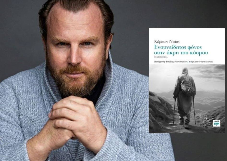 Κυκλοφόρησε το τρίτο βιβλίο της best-seller σειράς του Κάρστεν Ντους!