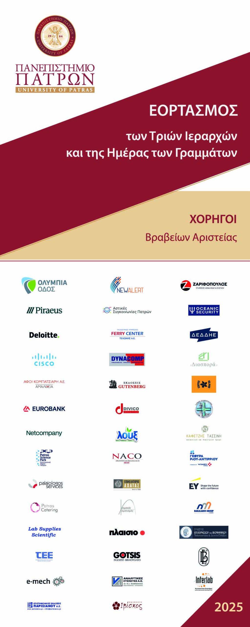 Εορτασμός των Τριών Ιεραρχών και της Ημέρας των Γραμμάτων στο Πανεπιστήμιο Πατρών