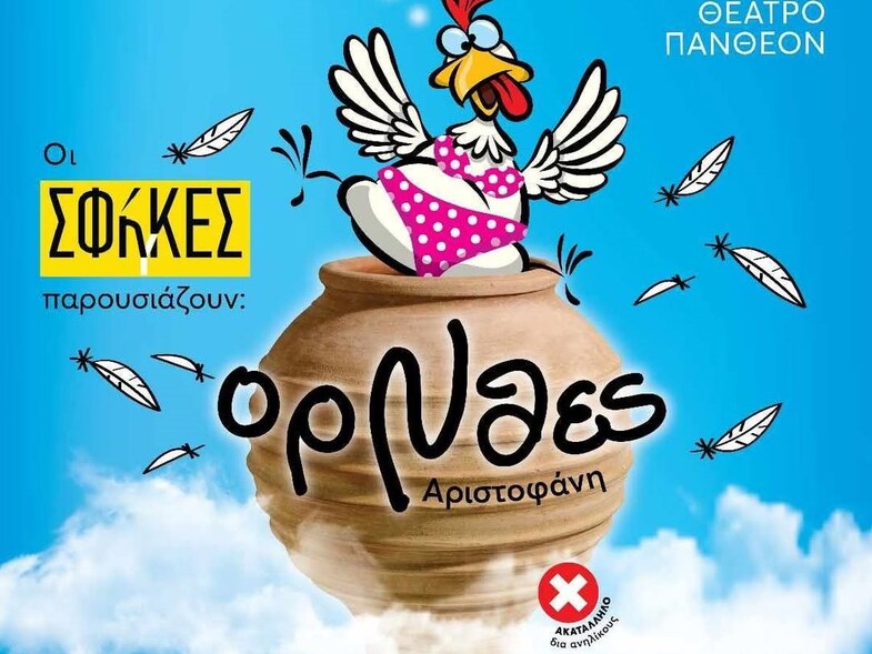 «ΟρΝθες»  από τις ΣΦήγΚΕΣ