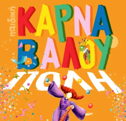 «Καρναβάλι της Μάσκας και του Μύθου» : 2η Καρναβαλούπολη στο Αρχαιολογικό Μουσείο