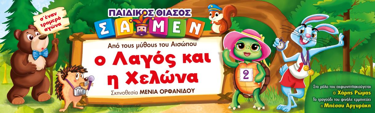 “Ο Λαγός και η Χελώνα” στο Πάνθεον