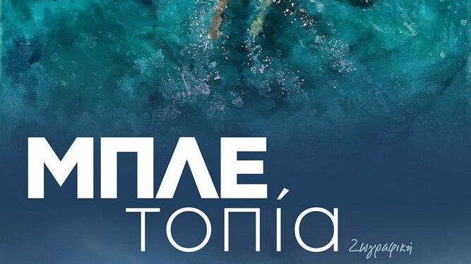 ΜΠΛΕ τοπία – Η νέα έκθεση ζωγραφικής της “Διεξόδου”