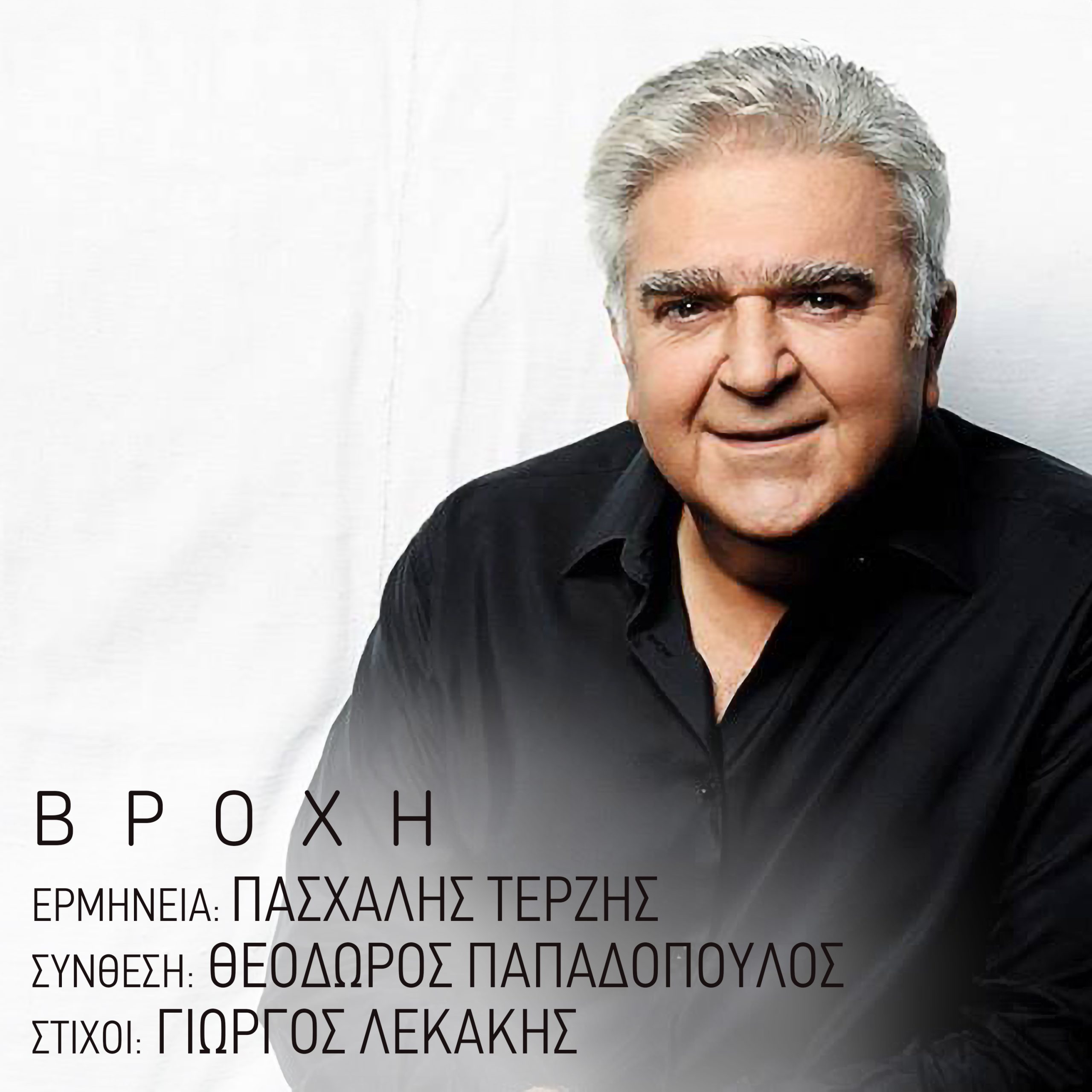 Ο Πασχάλης Τερζής επιστρέφει με το τραγούδι “Βροχή” || Η νέα κυκλοφορία της FM Records