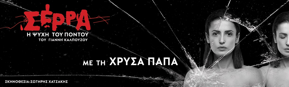 Θεατρική παράσταση “Σέρρα-Η ψυχή του Πόντου“ στο Θέατρο Πάνθεον