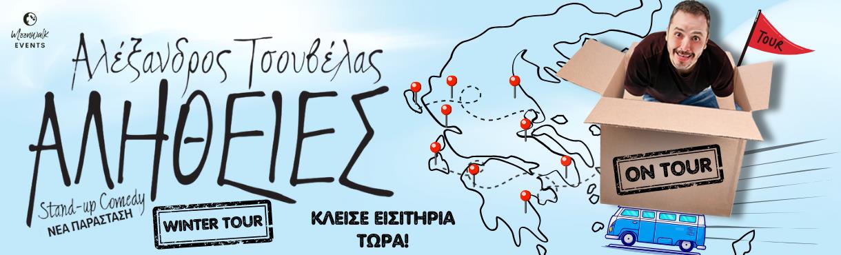 Αλέξανδρος Τσουβέλας “Αλήθειες” στο Συνεδριακό & Πολιτιστικό Κέντρο Πανεπιστημίου Πατρών