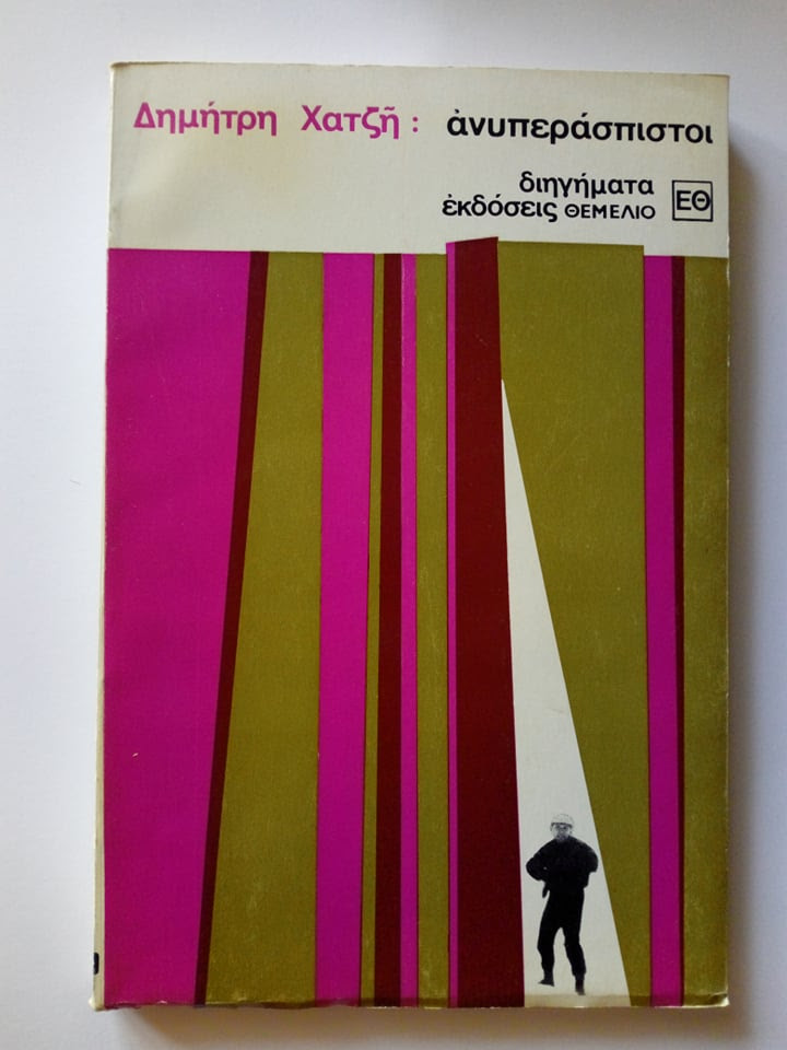 “Λόγος Ανυπεράσπιστος”  – Βιβλιοπαρουσίαση