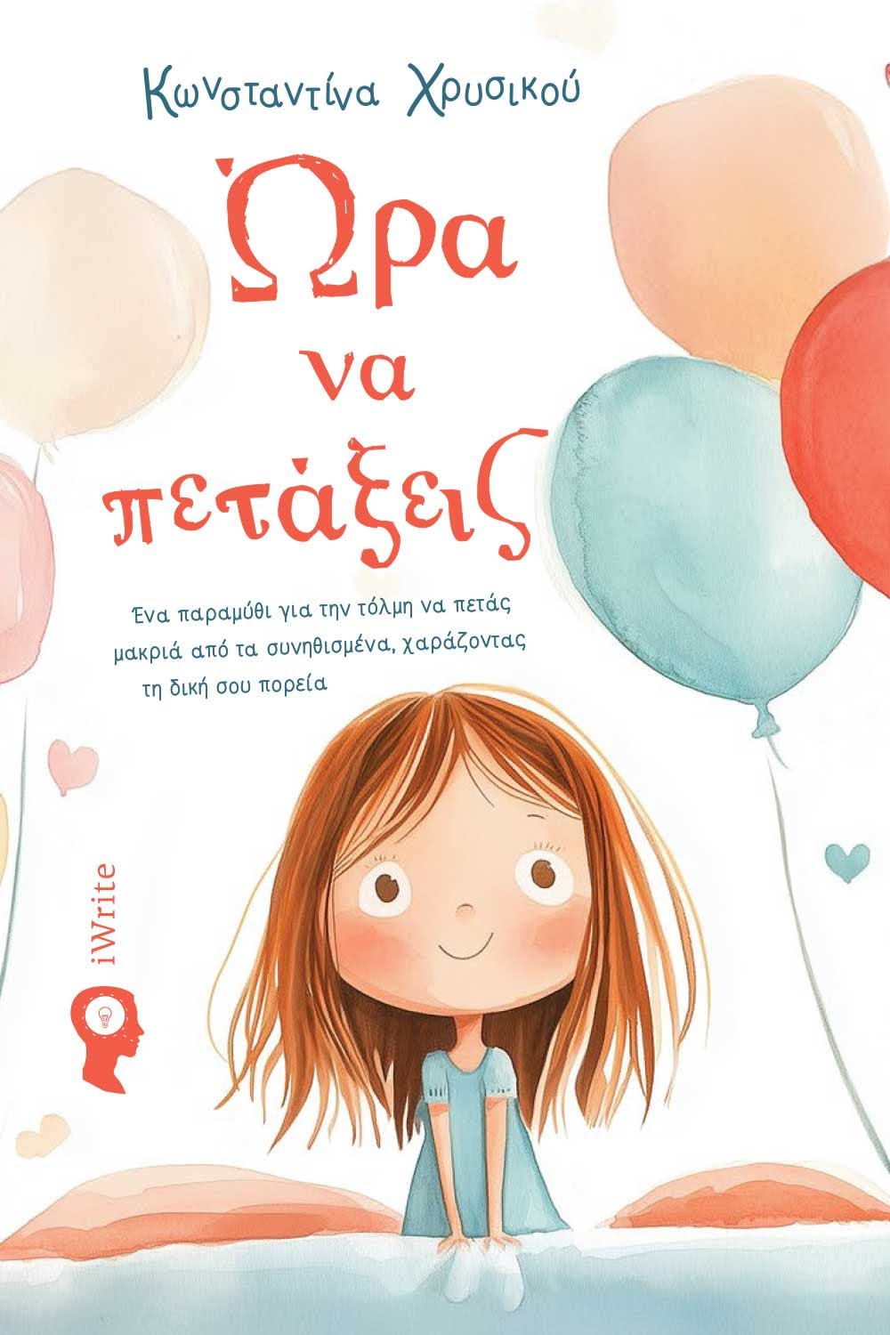 Δύο παιδικά βιβλία γεμάτα τρυφερότητα και έμπνευση για κάθε ηλικία. Όταν η μαγεία της φαντασίας συναντά την ελευθερία των ονείρων
