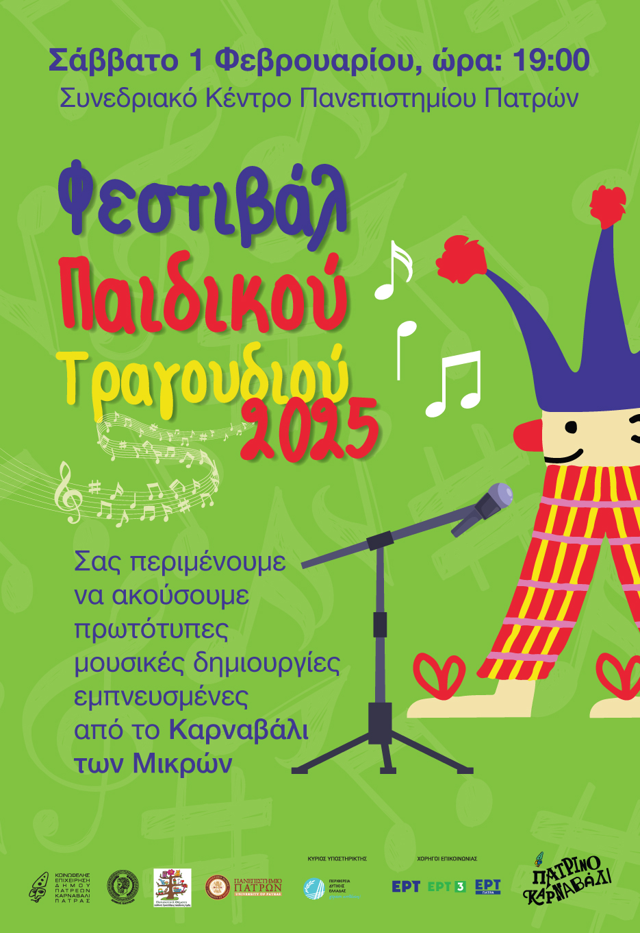 Η ώρα του Φεστιβάλ Παιδικού Τραγουδιού στο Συνεδριακό και Πολιτιστικό Κέντρο του Πανεπιστημίου Πατρών