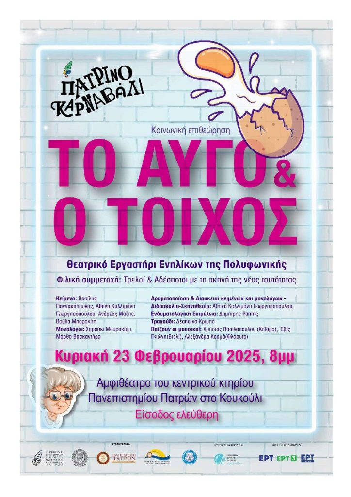 Πάτρα: Επιθεώρηση «ΤΟ ΑΥΓΟ & Ο ΤΟΙΧΟΣ» από το Θεατρικό Εργαστήρι ενηλίκων της Πολυφωνικής