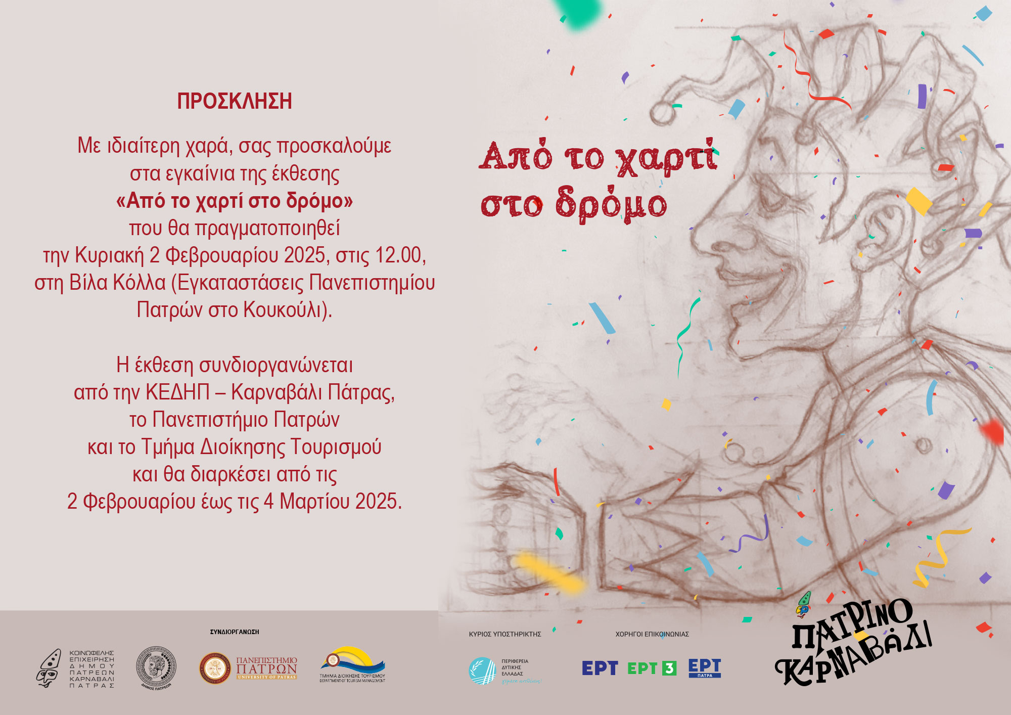 «Από το χαρτί στο δρόμο»: Έκθεση μακετών  καρναβαλικών αρμάτων και κατασκευών